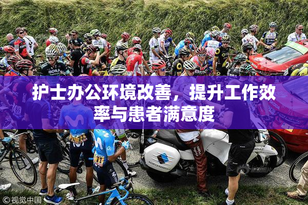 护士办公环境改善，提升工作效率与患者满意度