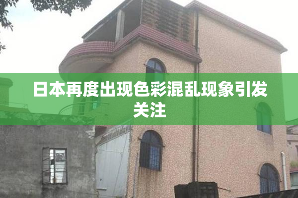 日本再度出现色彩混乱现象引发关注