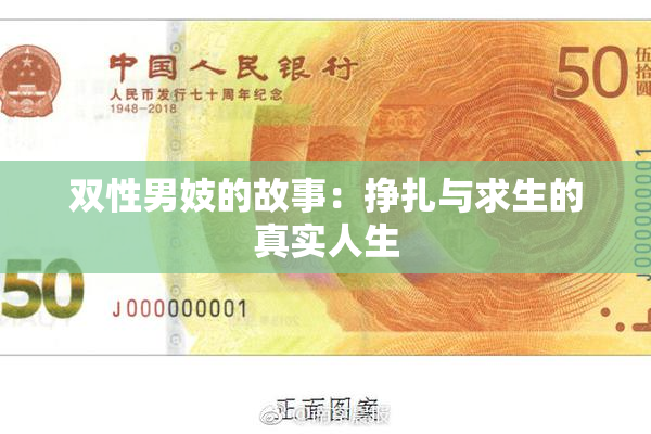 双性男妓的故事：挣扎与求生的真实人生