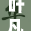 叶凡与唐若雪携手闯荡医界，共创传奇人生