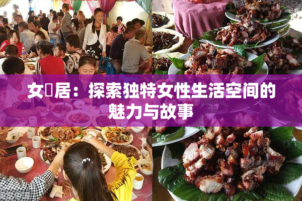 女阾居：探索独特女性生活空间的魅力与故事