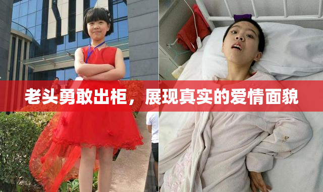 老头勇敢出柜，展现真实的爱情面貌