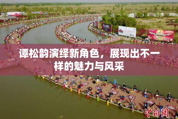 谭松韵演绎新角色，展现出不一样的魅力与风采