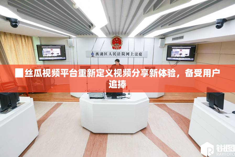 ▉丝瓜视频平台重新定义视频分享新体验，备受用户追捧