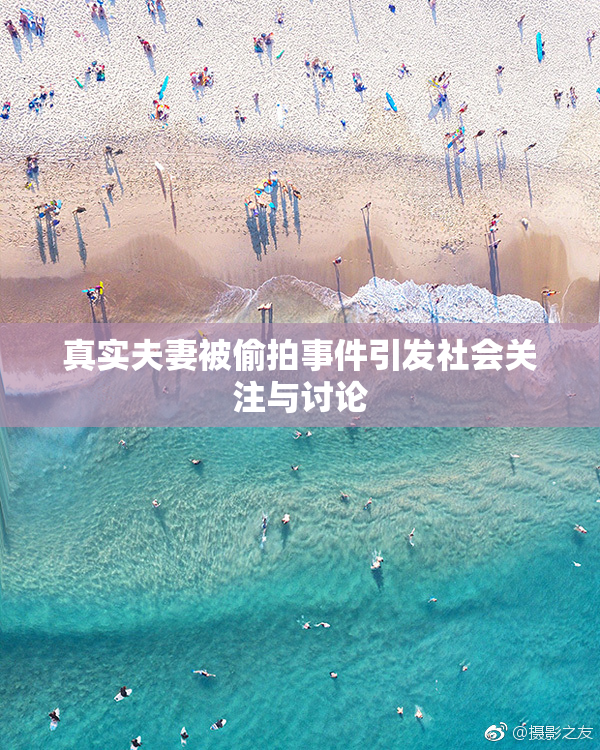 真实夫妻被偷拍事件引发社会关注与讨论