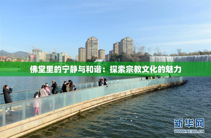 佛堂里的宁静与和谐：探索宗教文化的魅力