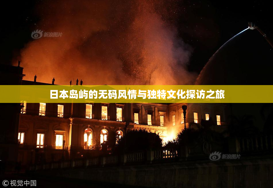日本岛屿的无码风情与独特文化探访之旅