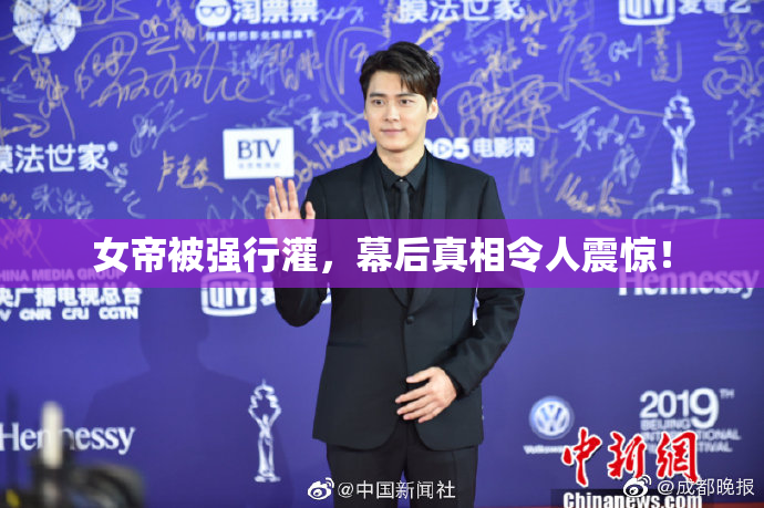 女帝被强行灌，幕后真相令人震惊！