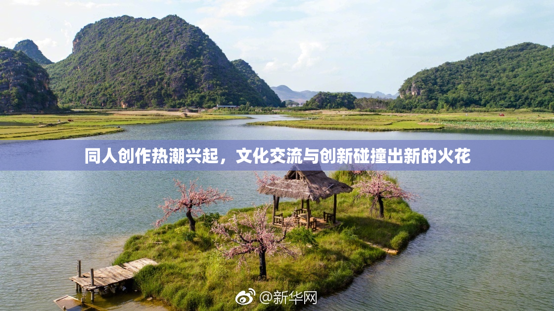 同人创作热潮兴起，文化交流与创新碰撞出新的火花