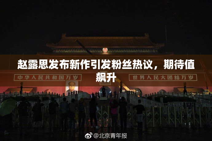 赵露思发布新作引发粉丝热议，期待值飙升