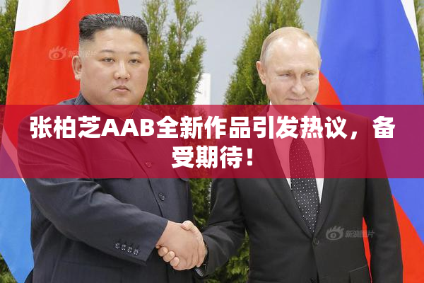 张柏芝AAB全新作品引发热议，备受期待！