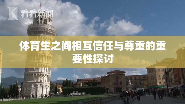 体育生之间相互信任与尊重的重要性探讨