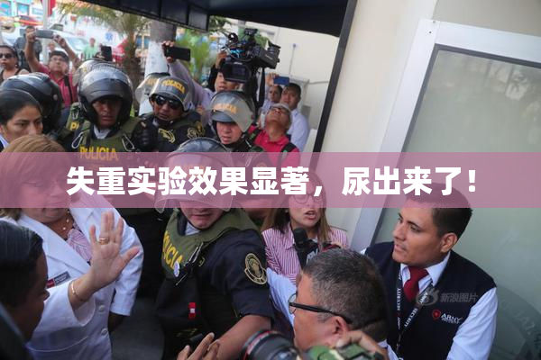 失重实验效果显著，尿出来了！