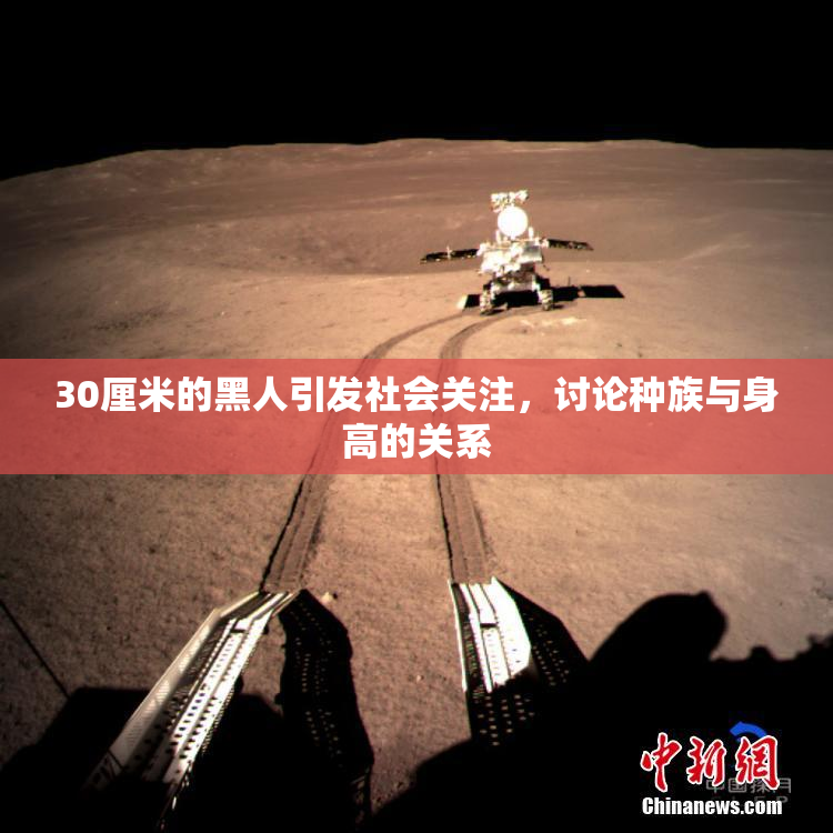 30厘米的黑人引发社会关注，讨论种族与身高的关系