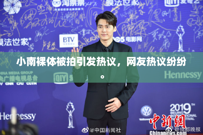 小南裸体被拍引发热议，网友热议纷纷。
