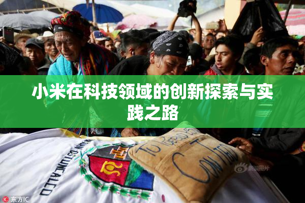 小米在科技领域的创新探索与实践之路