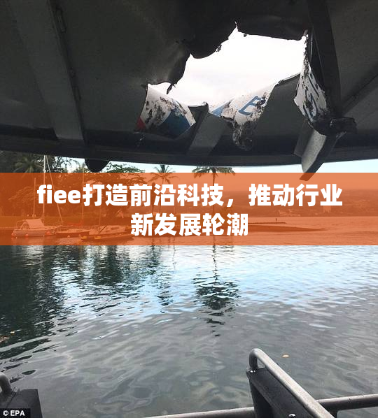 fiee打造前沿科技，推动行业新发展轮潮