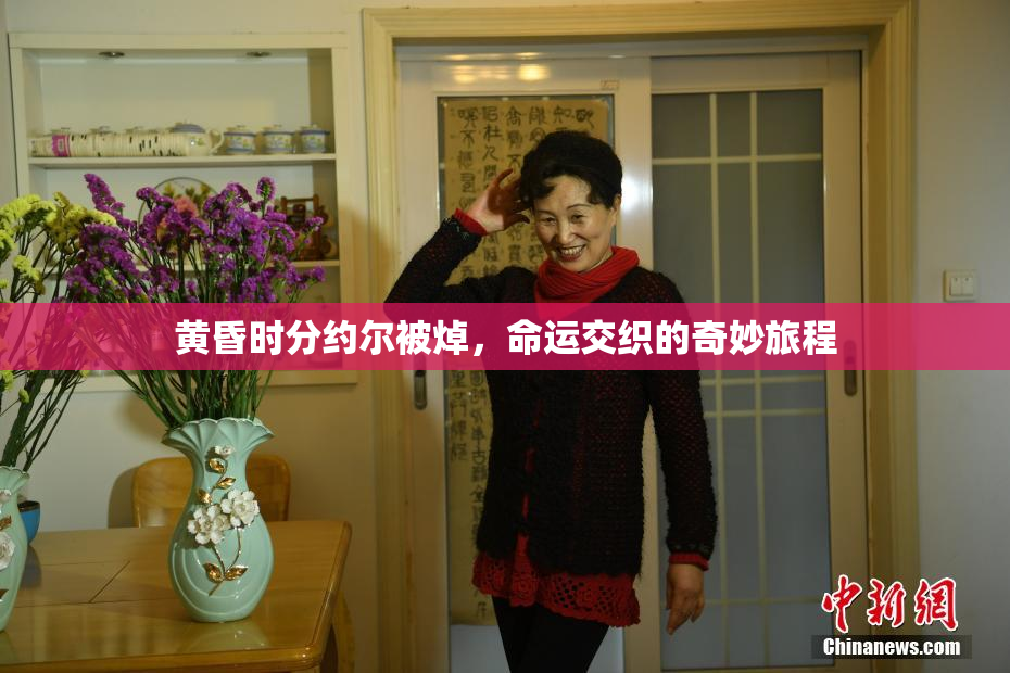 黄昏时分约尔被焯，命运交织的奇妙旅程