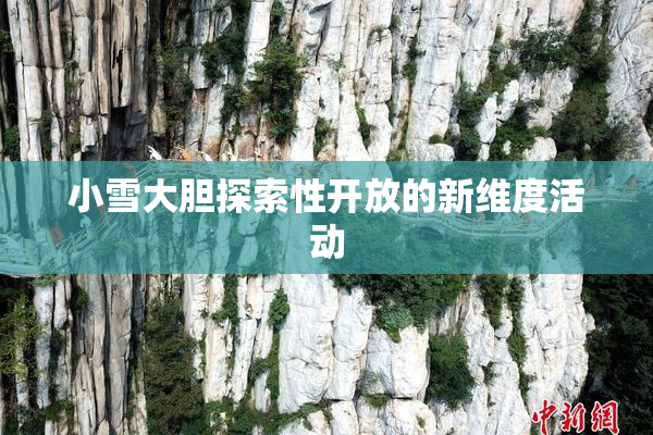 小雪大胆探索性开放的新维度活动