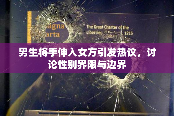 男生将手伸入女方引发热议，讨论性别界限与边界