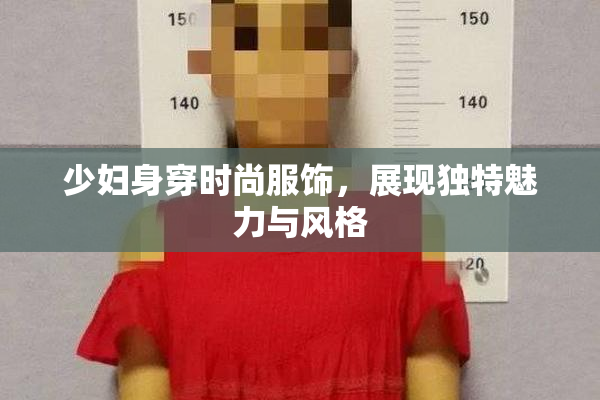 少妇身穿时尚服饰，展现独特魅力与风格
