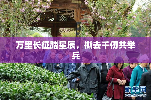 万里长征踏星辰，撕去千仞共举兵