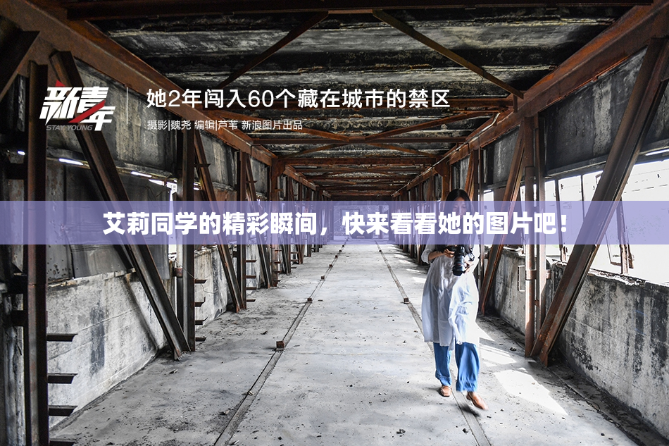 艾莉同学的精彩瞬间，快来看看她的图片吧！