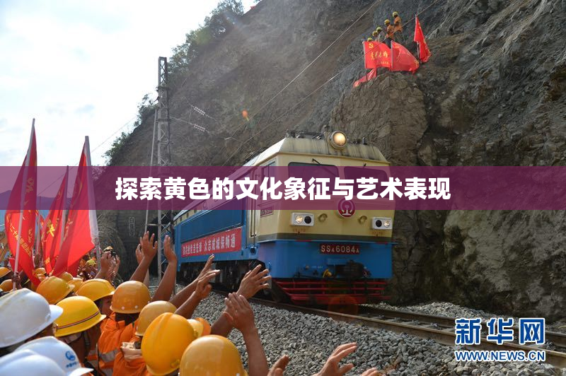 探索黄色的文化象征与艺术表现