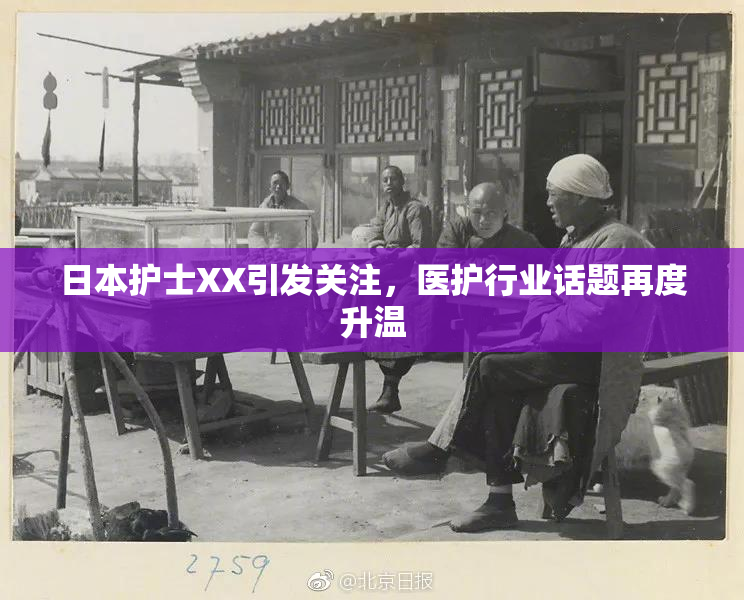 日本护士XX引发关注，医护行业话题再度升温