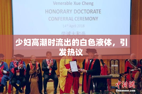 少妇高潮时流出的白色液体，引发热议