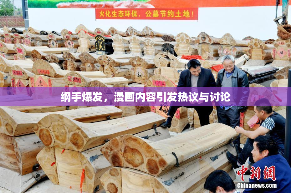 纲手爆发，漫画内容引发热议与讨论