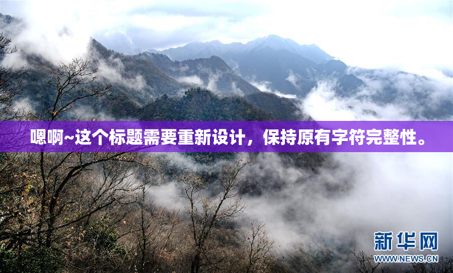 嗯啊~这个标题需要重新设计，保持原有字符完整性。
