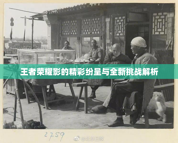 王者荣耀影的精彩纷呈与全新挑战解析