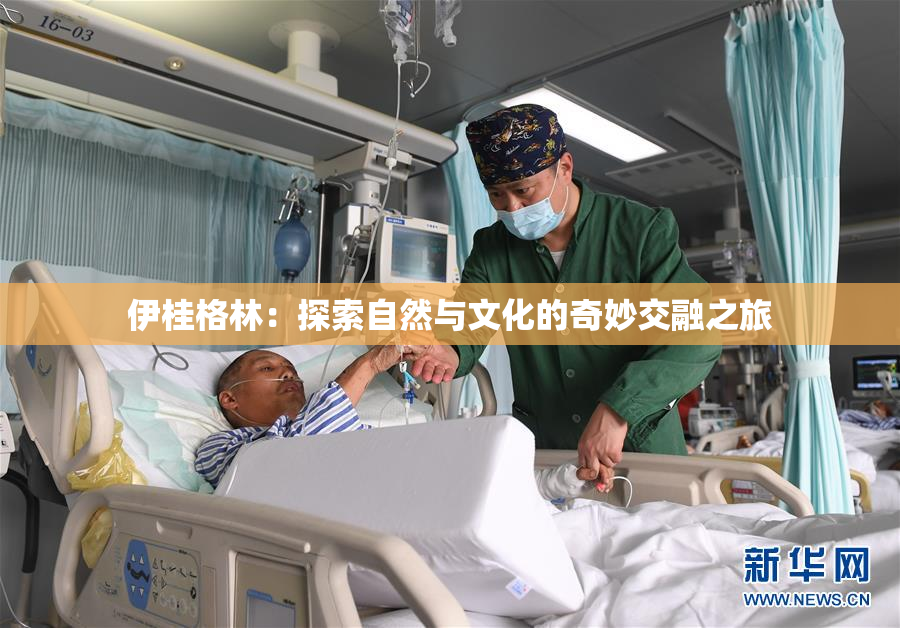 伊桂格林：探索自然与文化的奇妙交融之旅