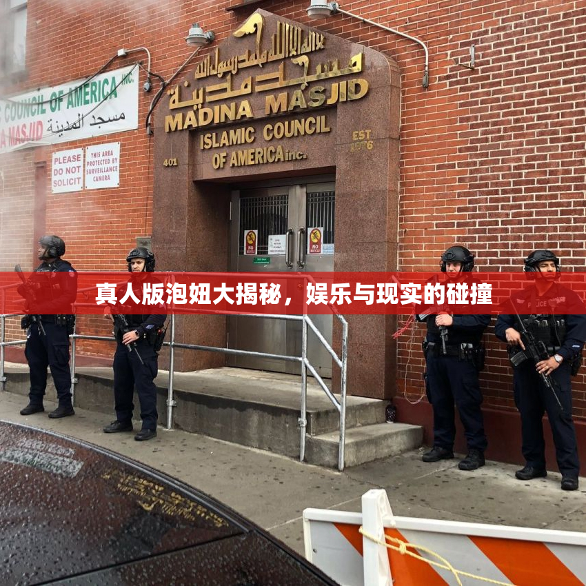 真人版泡妞大揭秘，娱乐与现实的碰撞