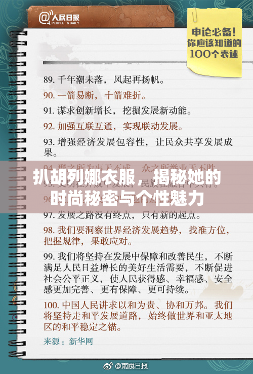 扒胡列娜衣服，揭秘她的时尚秘密与个性魅力
