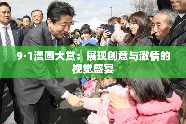 9·1漫画大赏：展现创意与激情的视觉盛宴