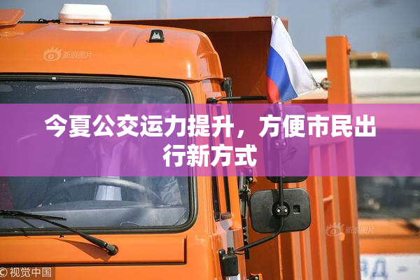 今夏公交运力提升，方便市民出行新方式