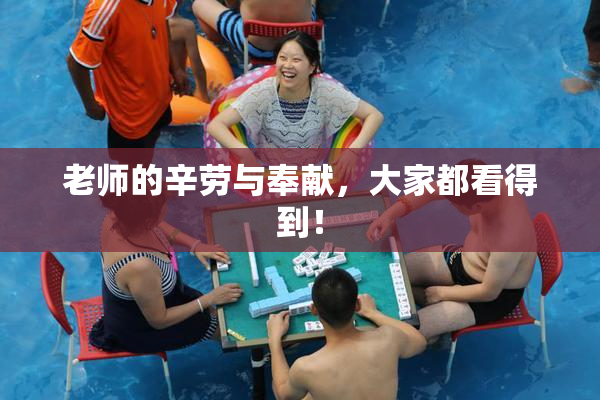 老师的辛劳与奉献，大家都看得到！