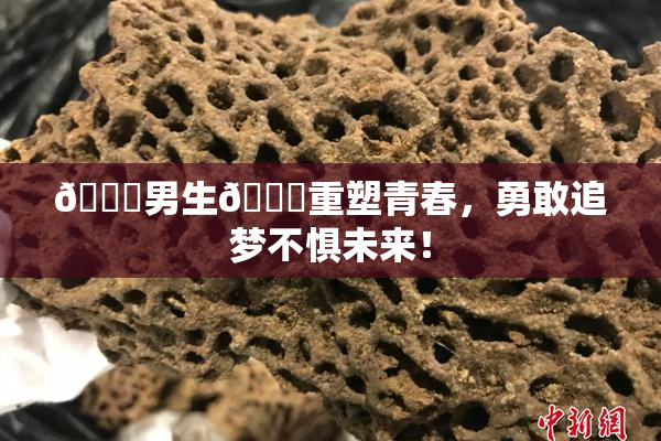 🔞男生🍆重塑青春，勇敢追梦不惧未来！