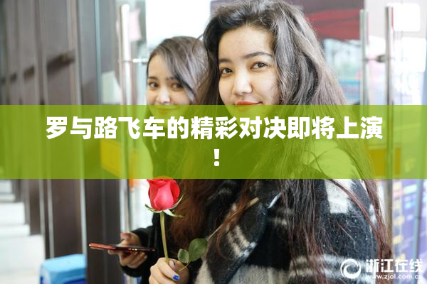 罗与路飞车的精彩对决即将上演！