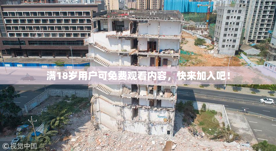 满18岁用户可免费观看内容，快来加入吧！