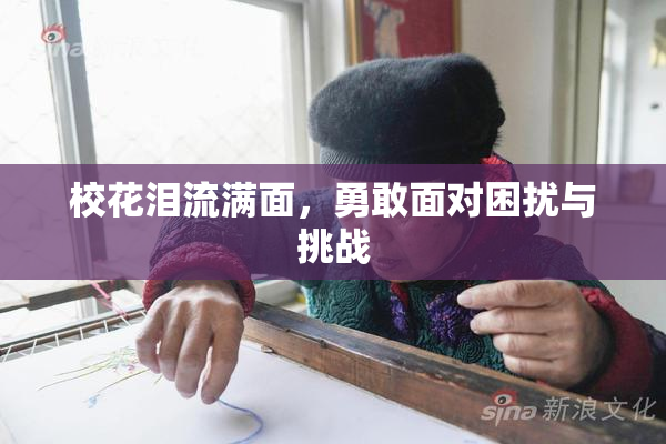 校花泪流满面，勇敢面对困扰与挑战
