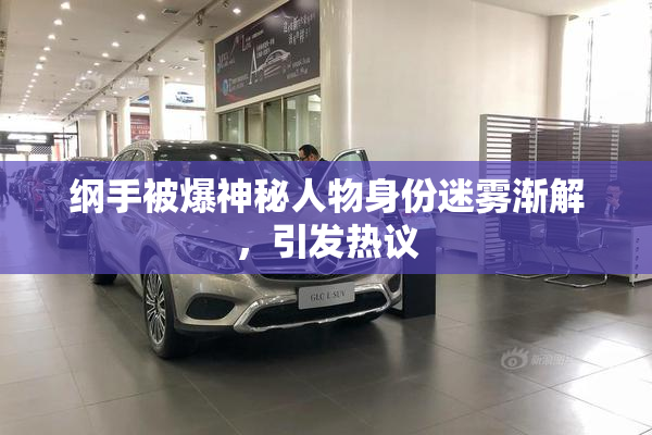 纲手被爆神秘人物身份迷雾渐解，引发热议