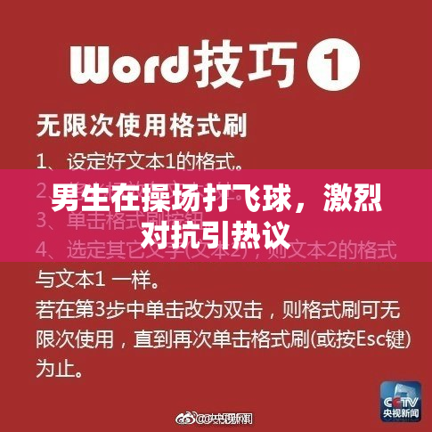 男生在操场打飞球，激烈对抗引热议