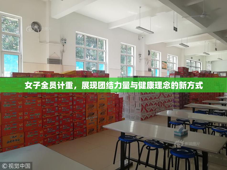 女子全员计重，展现团结力量与健康理念的新方式