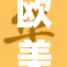 欧美风格的时尚潮流与文化碰撞的精彩瞬间