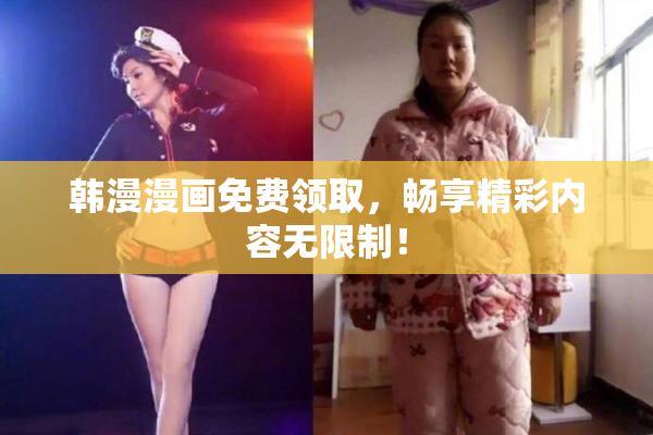 韩漫漫画免费领取，畅享精彩内容无限制！