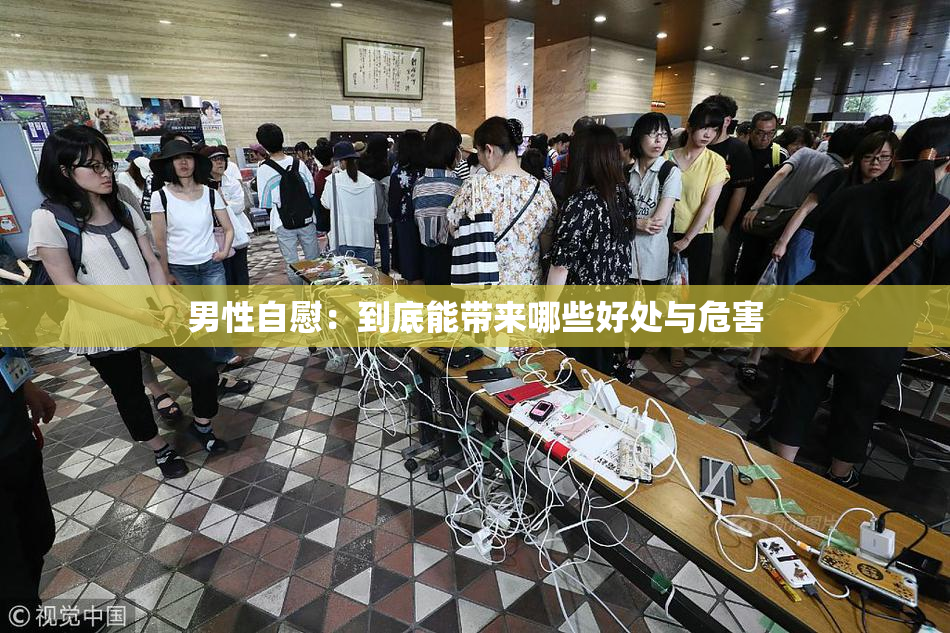 男性自慰：到底能带来哪些好处与危害