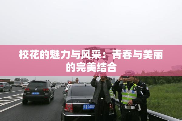 校花的魅力与风采：青春与美丽的完美结合